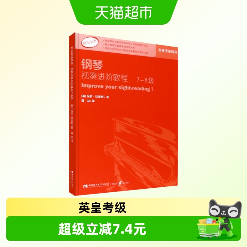 钢琴视奏进阶教程7-8级 原版引进 英皇钢琴考级教材英皇视奏教材