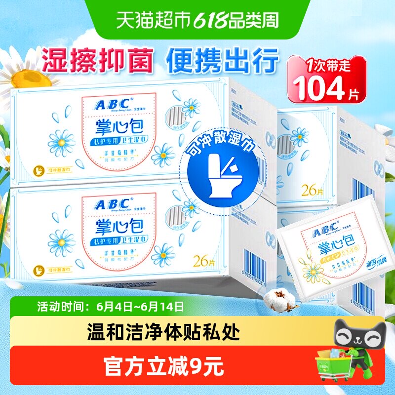 ABC弱酸性私护湿巾