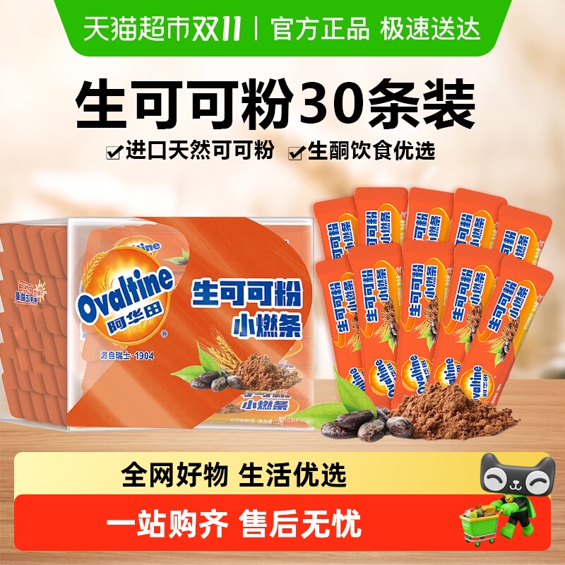 阿华田生酮代餐可可粉10g×30条