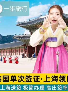 韩国·单次签证·上海送签·韩国签证个人旅游证单次简化材料加急办理代办浙江杭州江苏南京上海送签