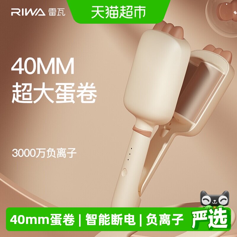雷瓦蛋卷头卷发棒水波纹法式蛋蛋卷40mm蛋糕卷发夹板大卷神器1个
