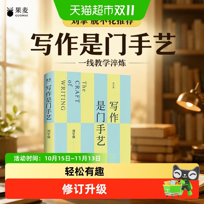 刘擎 脱不花推荐】写作是门手艺 全新修订版 刘军强 一线教学淬炼