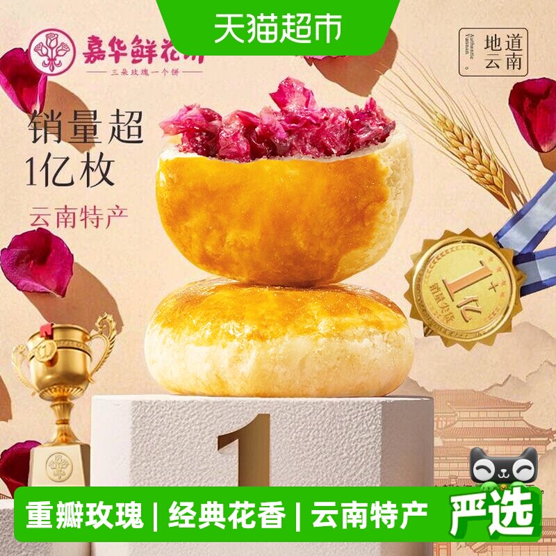 嘉华鲜花饼经典玫瑰饼云南特产茉莉花饼糕点心零食小吃伴手礼桂花