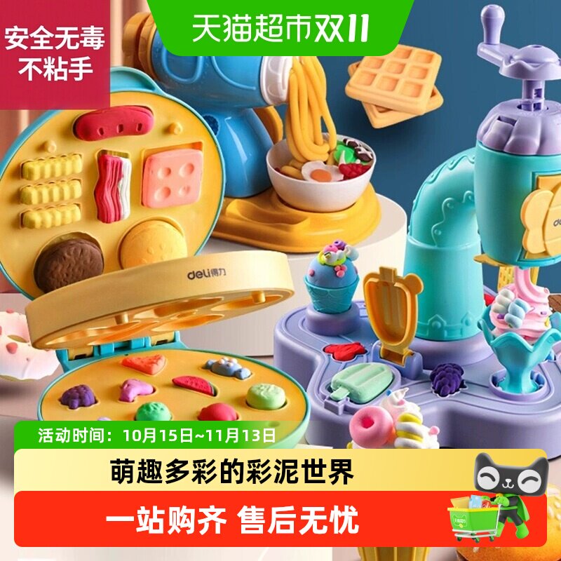 Deli/得力儿童面条机冰淇淋机彩泥手工套装玩具diy橡皮泥粘土模具