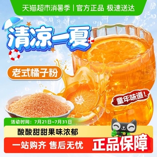 橘子粉速溶沖飲果汁橙汁柑橘桔子粉夏日飲品童年懷舊80年代 老式