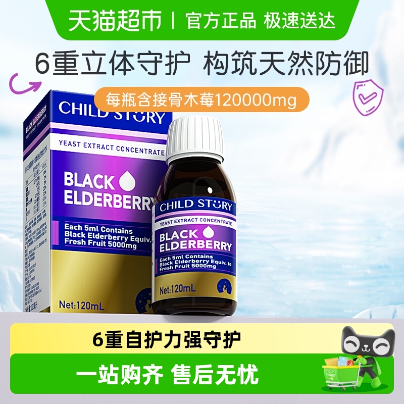 童年故事黑接骨木莓酵母抽提物复合饮料复合维生素滴剂