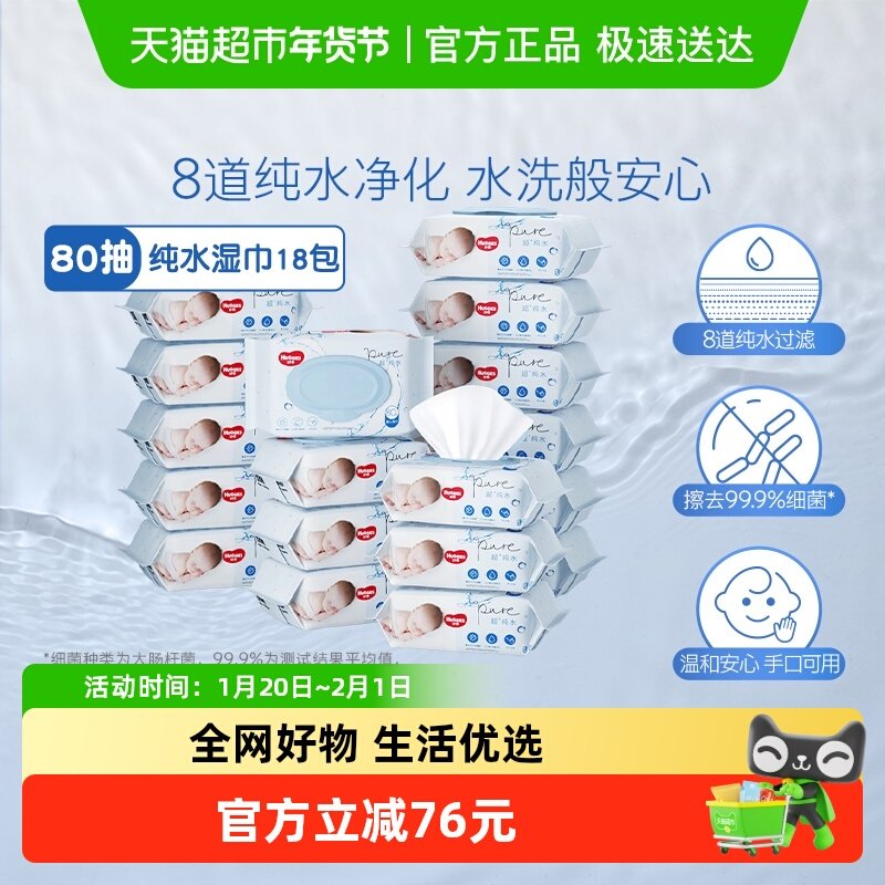 好奇纯水婴儿柔软亲肤80抽*18包手口可用柔软实惠擦去细菌湿纸巾,婴童用品,普通婴童湿巾,淘宝优惠券,粉丝福利购,淘宝优惠卷