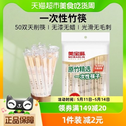 美宝琳50双一次性筷子独立包装天然竹筷家用饭店专用外卖卫生筷