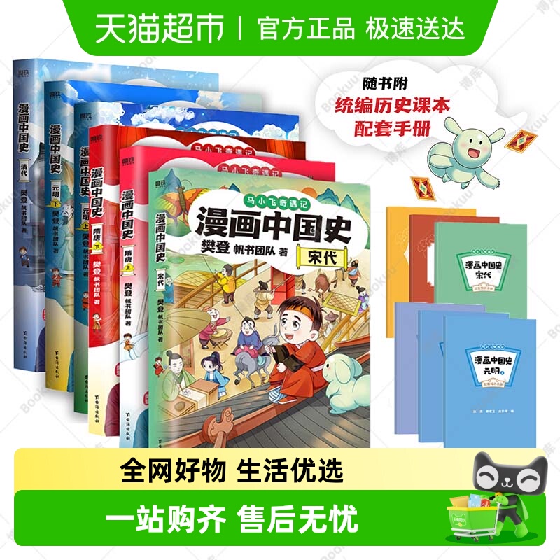 漫画中国史隋唐宋元明清全套马小