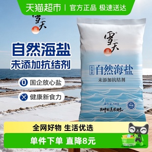 雪天无碘自然海盐零添加食用盐320g 5包无抗结剂细盐未加碘盐