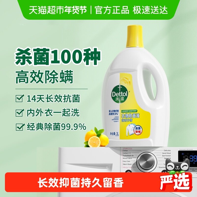 Dettol/滴露衣服除菌液柠檬3L杀菌除螨*,洗护清洁剂/卫生巾/纸/香薰,衣物除菌剂,淘宝优惠券,粉丝福利购,淘宝优惠卷