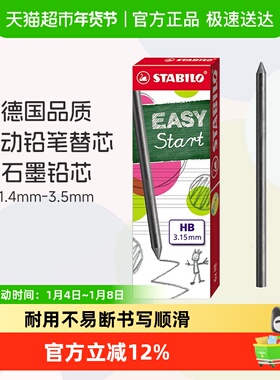 德国stabil思笔乐自动铅笔芯3.15mm粗芯子弹头不易断HB小学生专用