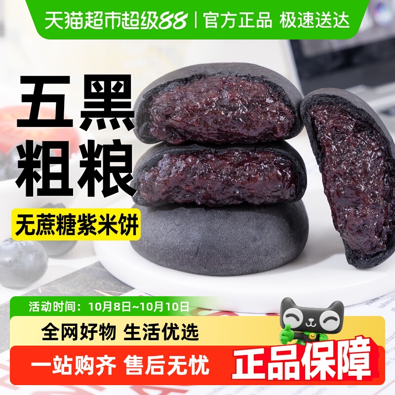 轻即五黑桑葚紫米饼