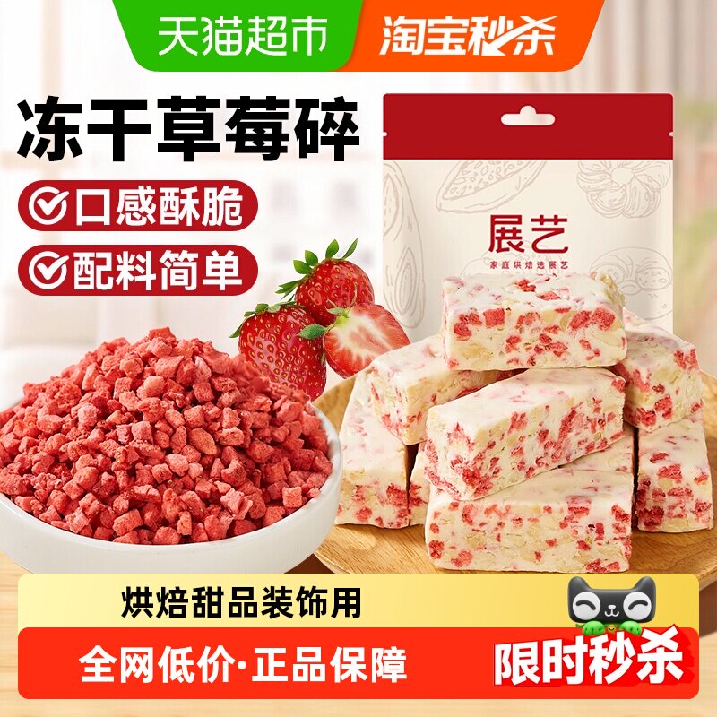 展艺冻干草莓碎雪花酥用牛轧糖零食无花果芒果水果脆烘焙原料