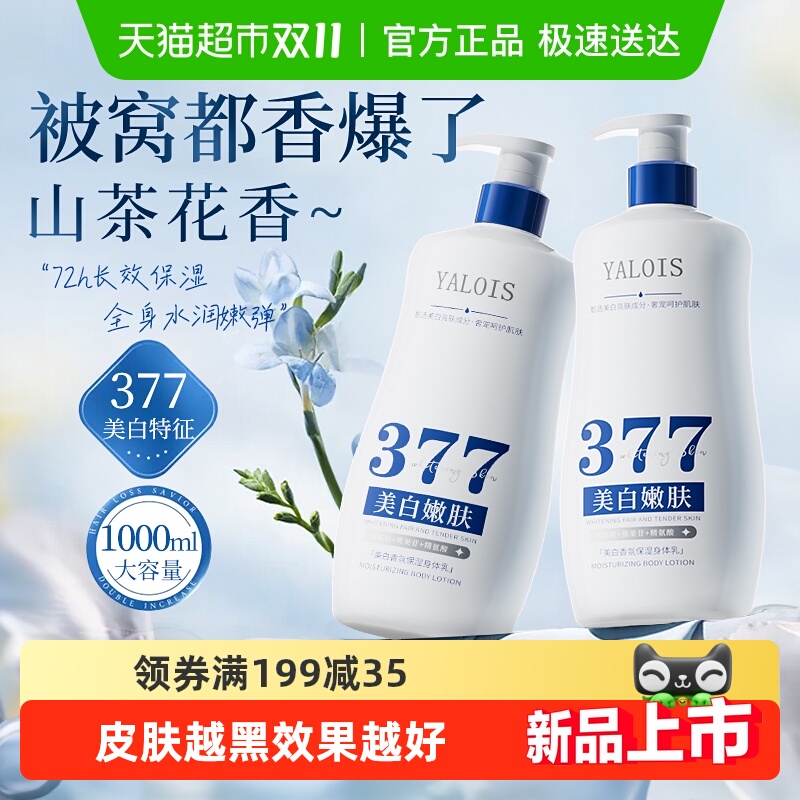 全网爆卖1OOW+377美白保湿身体乳