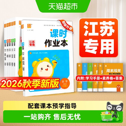 2026秋课时作业本1-6年级苏教版