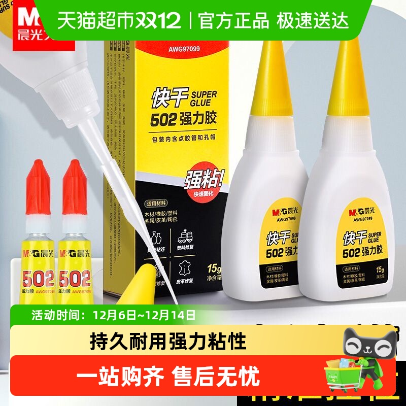 晨光502强力高粘度胶水