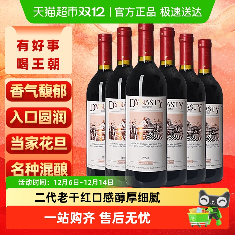 王朝整箱亲民款红酒750ml×6瓶