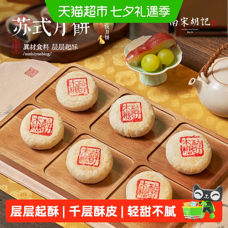 顺丰上门南宋胡记苏式月饼中秋节礼散装月饼下午茶糕点老式酥皮饼