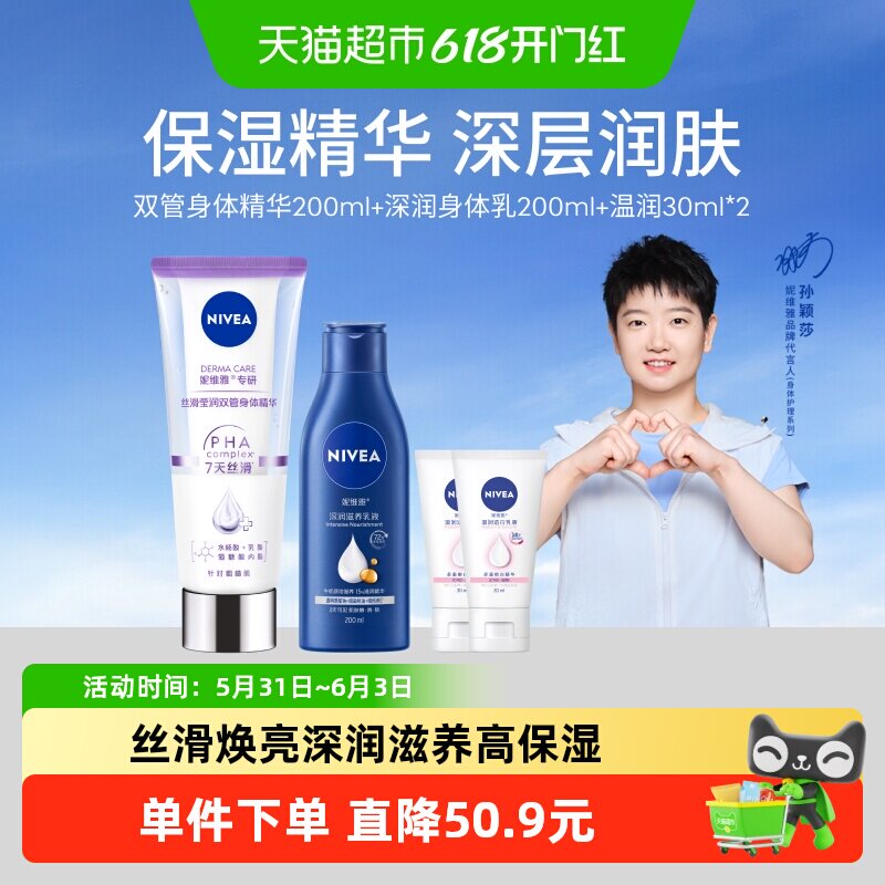 【孙颖莎同款】妮维雅果酸双管身体乳深层润肤乳液保湿补水润肤