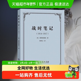 战时笔记(1914-1917)维特根斯坦汉译世界学术名著商务印书馆书籍