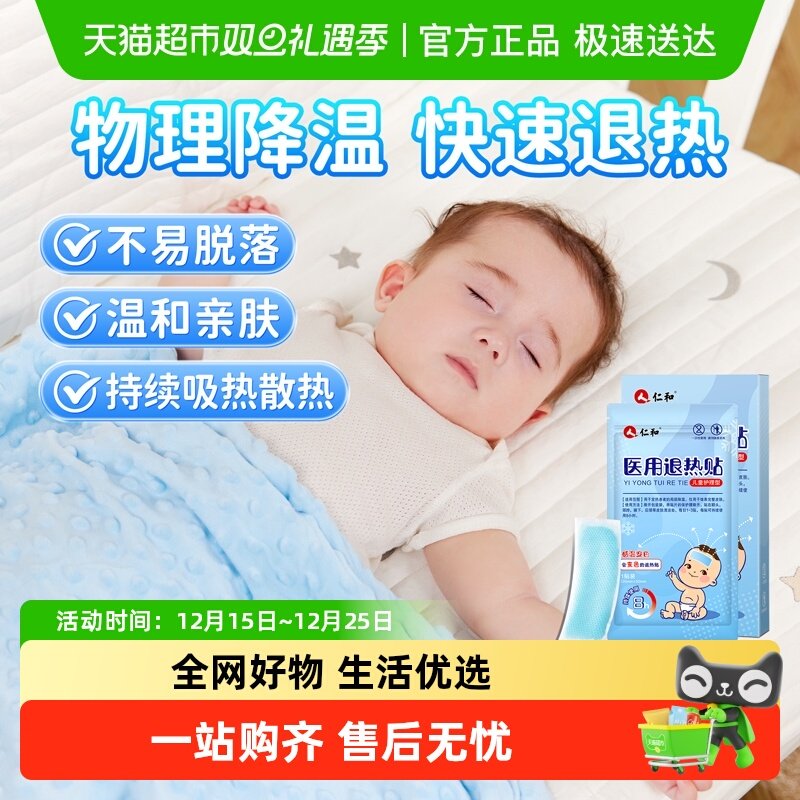 仁和儿童医用婴幼儿退热贴冷敷贴