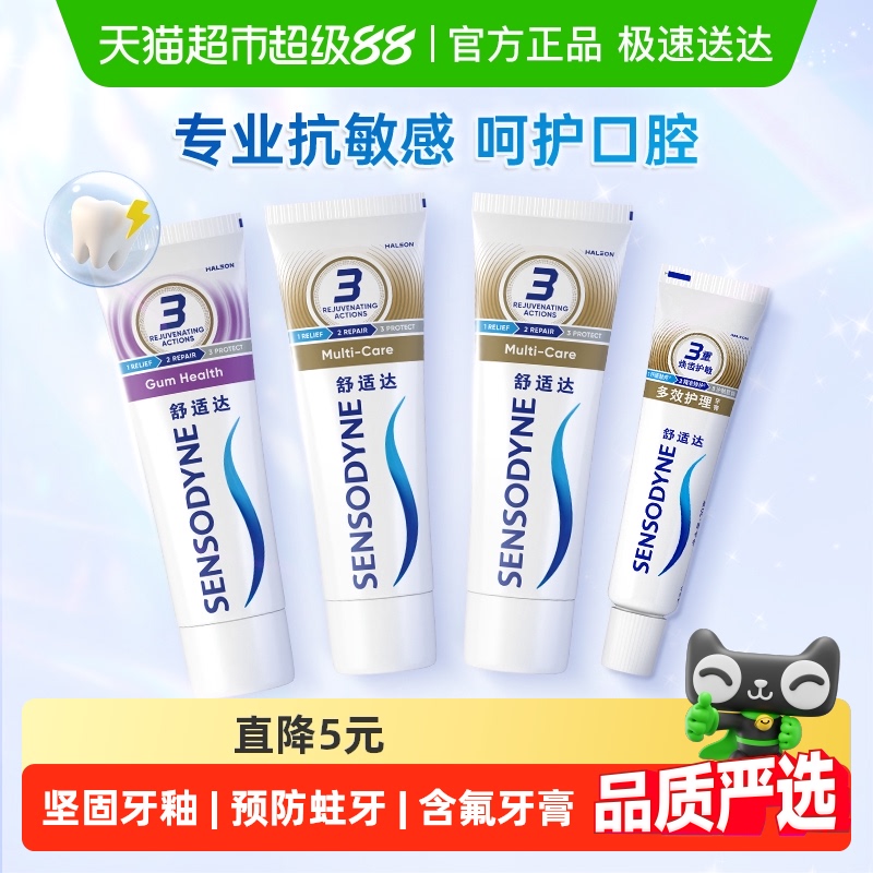 舒适达抗敏感牙膏成人含氟(多效+牙龈)或(多效+牙龈)