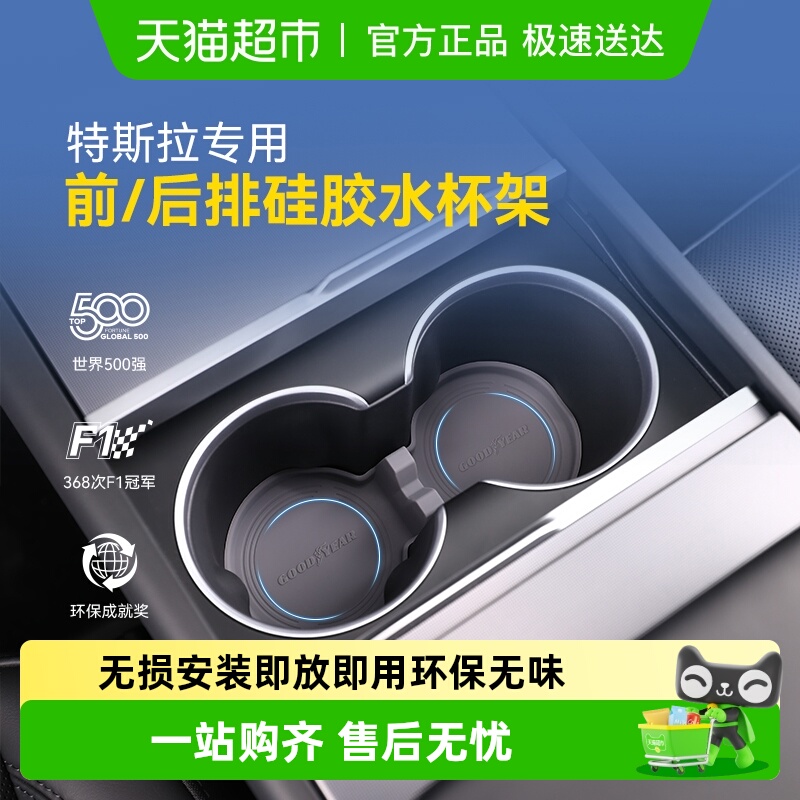 固特异特斯拉中控硅胶水杯架