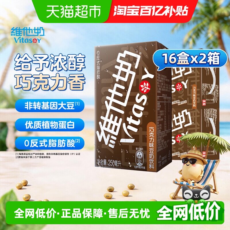 【下拉享优惠】维他奶巧克力味豆奶饮料朱古力营养早餐植物蛋白