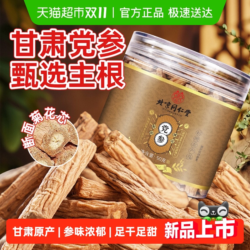北京同仁堂甘肃大条党参主根切段