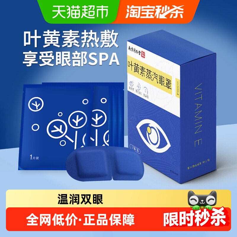 同仁堂叶黄素蒸汽眼罩热敷图片