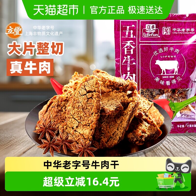 立丰五香牛肉片上海特产小吃零食正宗牛肉干130g1袋