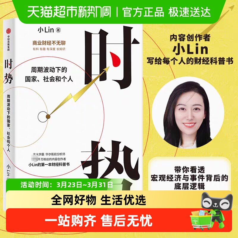 时势 小Lin说著 周期波动下的国家社会和个人 财经金融科普书籍