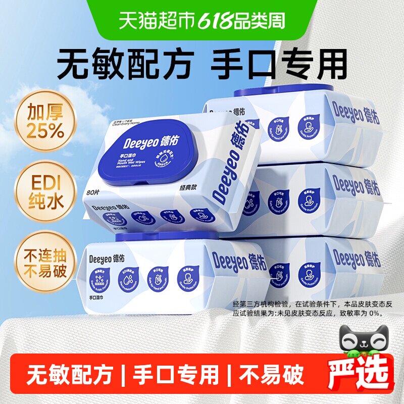 德佑婴儿手口湿巾超纯水加厚易撕