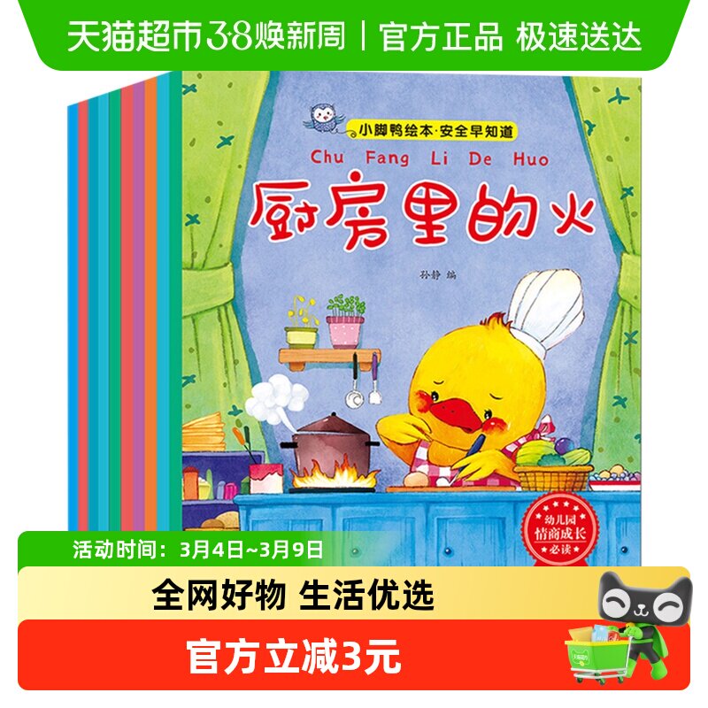 小脚鸭绘本安全早知道10册儿童安全教育绘本培养生活习惯漫画图书