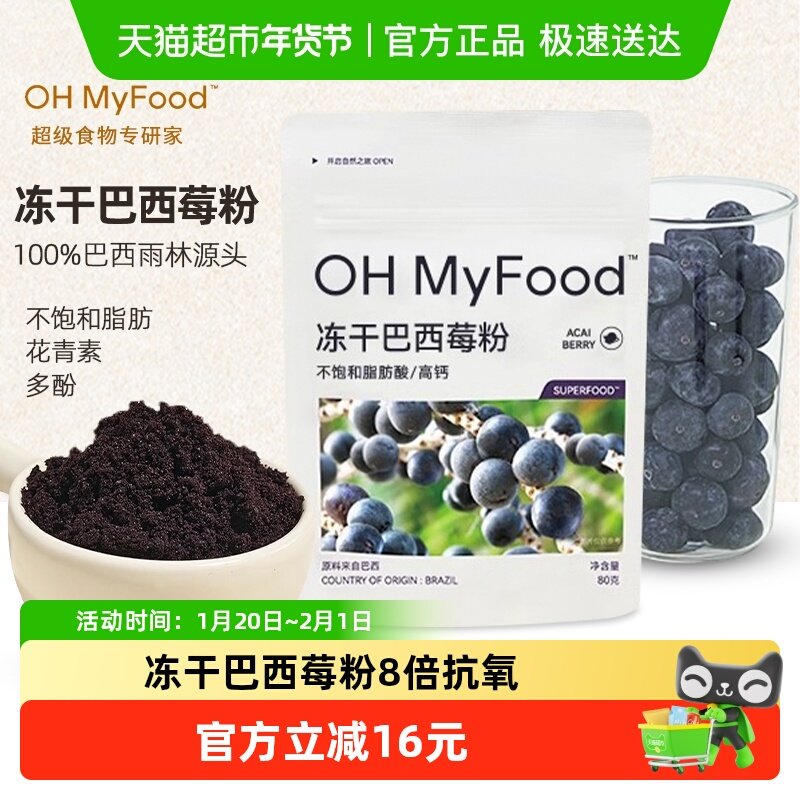 ohmyfood冻干巴西莓粉天然花青素K氧冲饮蓝莓粉果蔬纤维粉acai,咖啡/麦片/冲饮,天然粉粉食品,淘宝优惠券,粉丝福利购,淘宝优惠卷