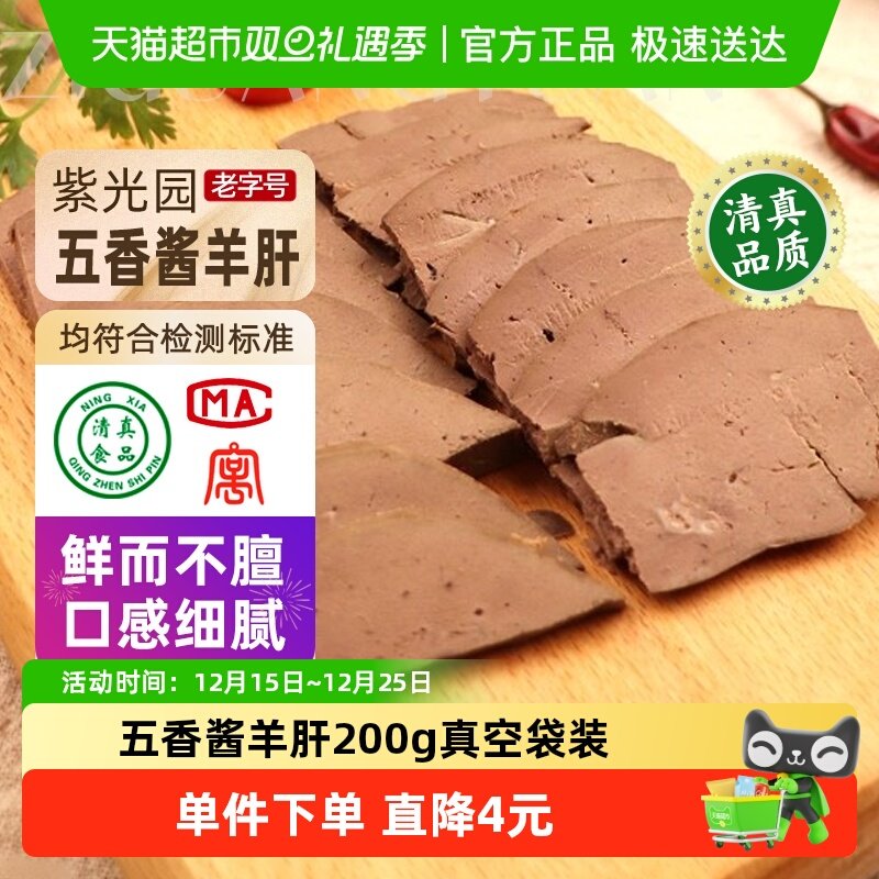 紫光园五香酱羊肝熟食200g×1袋
