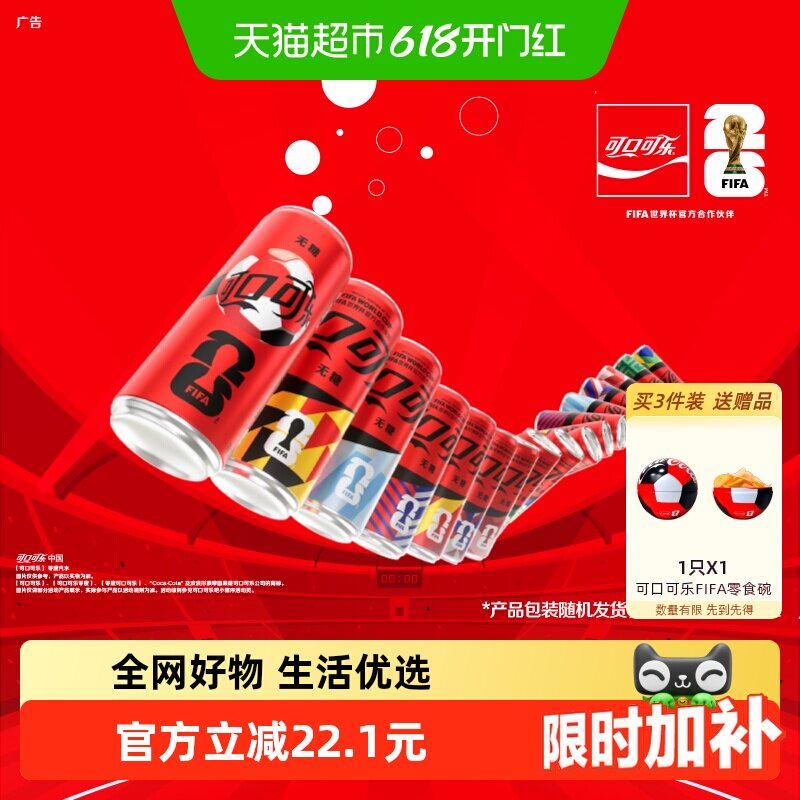 可口可乐无糖FIFA世界杯主题罐
