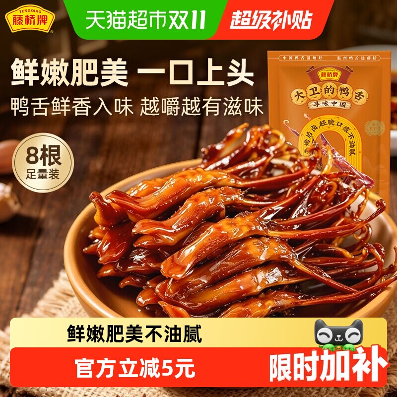 藤桥牌酱香鸭舌8只温州特产精选上等鸭舌个大肥美劲道爽滑零食