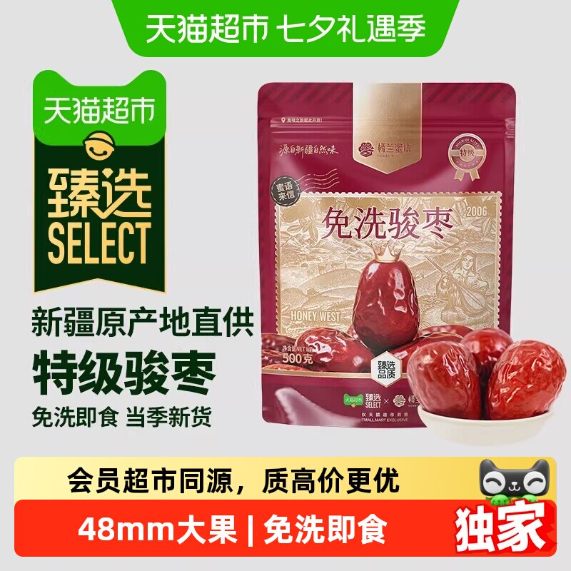 猫超臻选新疆特级骏枣500g楼兰蜜语免洗即食和田红枣孕妇煲汤泡水