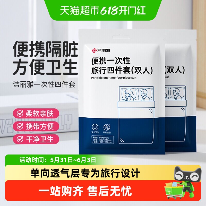 洁丽雅旅行一次性床单被枕套装浴巾旅游酒店床上用品隔脏洗脸毛巾