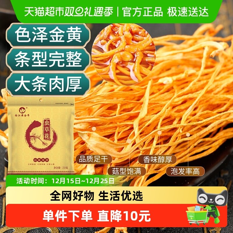 怡江黄金耳原色虫草花干货250g