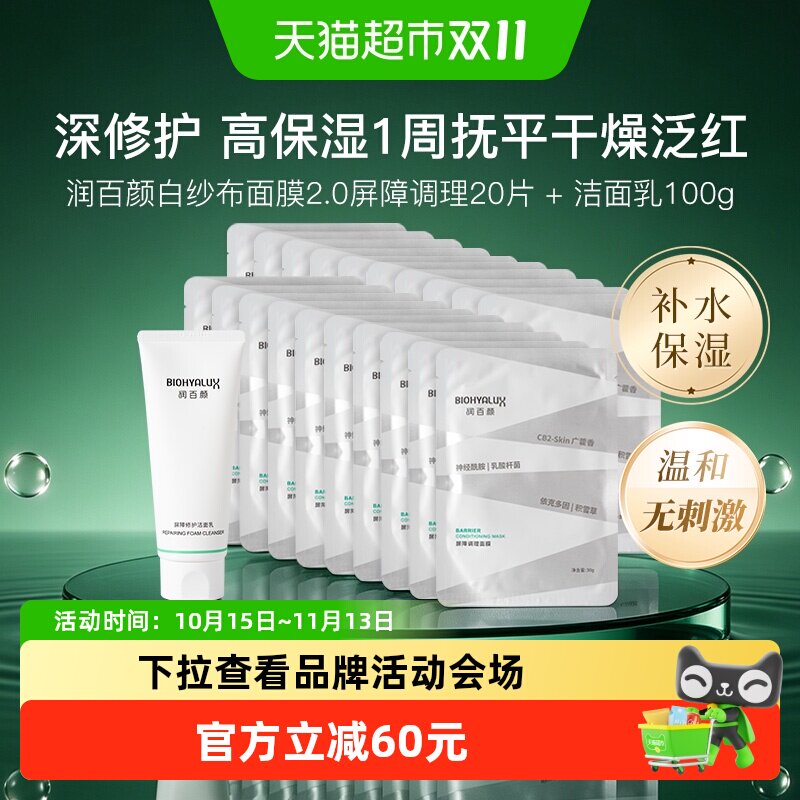 润百颜白纱布屏障修护智能锁水