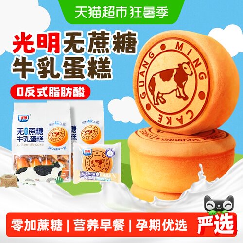 光明无蔗糖牛乳营养早餐蛋糕