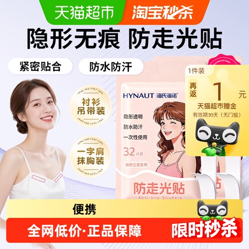 海氏海诺无痕防走光贴便携