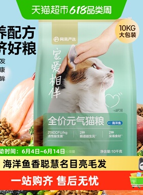 网易严选宠爱相伴元气猫粮全阶段美毛鱼油全价猫粮海洋鱼囤货装