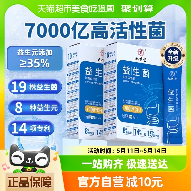 九芝堂益生菌粉大人调理益生元儿童正品肠胃女性肠道消化活性冻干 保健食品/膳食营养补充食品 益生菌 原图主图