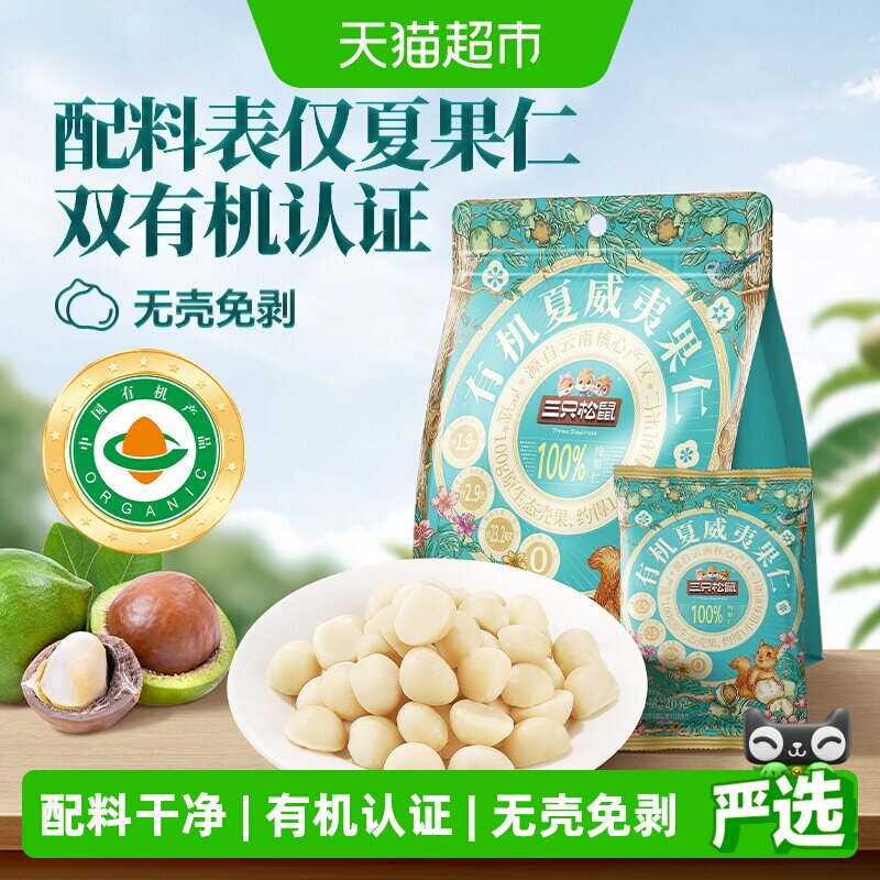 三只松鼠量贩袋装有机夏威夷果仁坚果炒货孕妇儿童健康零食