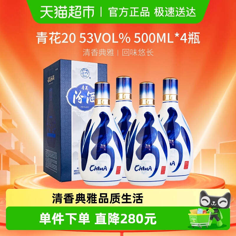 汾酒山西杏花村53度青花20清香型白酒500ml*4瓶商务宴请送礼