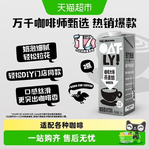 OATLY咖啡大师燕麦奶2瓶